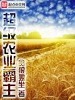 超级农业霸主小说全集下载