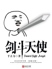 天使的剑