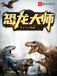 恐龙大师游戏下载