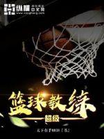 超级篮球教练 txt奇书网