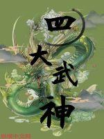 中国古代四大武神