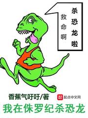 广州侏罗纪恐龙主题公园