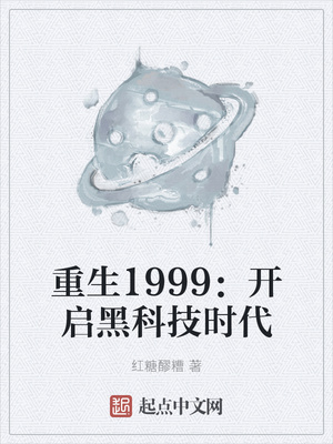 重生1999:开启黑科技时代起点中文