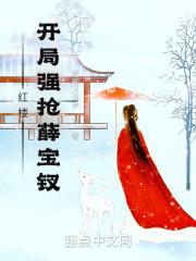 穿越红楼女主是薛宝钗的小说