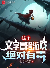 这个文字冒险游戏绝对有毒起点中文网