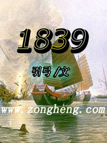 1839中国发生了什么
