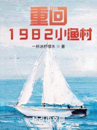 重回1982小渔村完整版小说