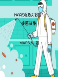MARS强者大冒险3除菌战争