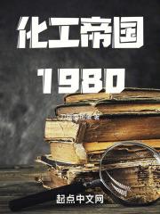 化工帝国1980全本小说