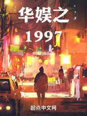 华娱之1997小说