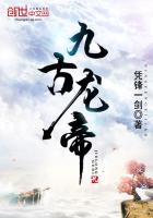 九古龙帝 小说