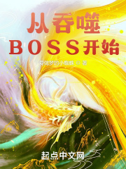 从吞噬BOSS开始