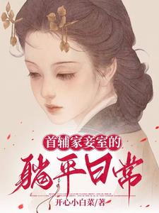 首辅宠妾 小说