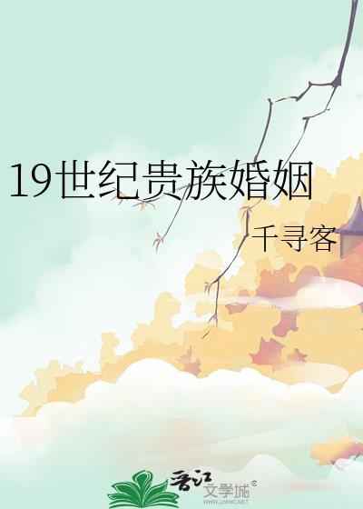 19世纪贵族婚姻小说