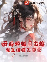 开局娶了师傅