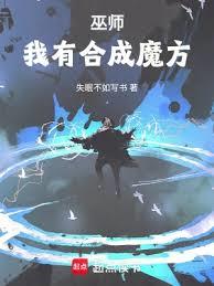 合成系巫师小说