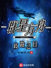 群星方舟txt