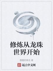 修炼从龙珠世界开始的小说