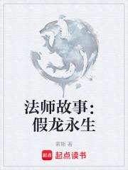 法师故事:假龙永生免费阅读