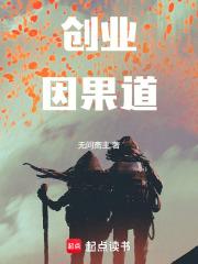 创业因果道