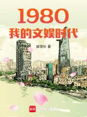 1980我的文娱时代全本免费阅读