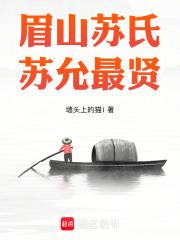 四川眉山苏氏辈分查询