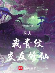 凡人:我青纹