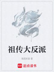 大反派祖师爷 小说