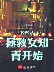 1979从拯救女知青开始小说