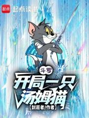 斗罗:开局一只汤姆猫第九十五集