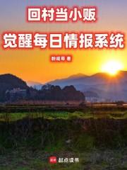 回村当小贩，觉醒每日情报系统