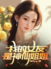 我的女友是仙女