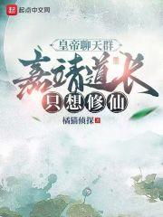 嘉靖帝 修仙