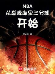 nba:从巅峰库里三分球开始 小说