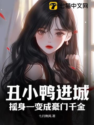 丑小鸭逆袭成女神的电影