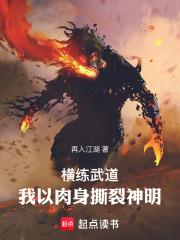 横练武道我的肉身可以无限强化笔趣