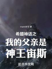 希腊神话之我的父亲是神王宙斯Mark米克