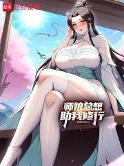 师娘总想助我修行百度云