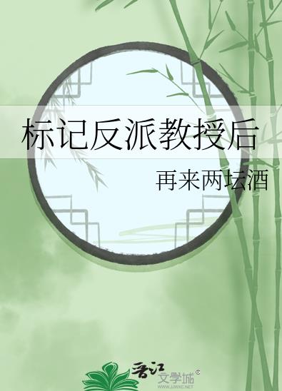 标记反派教授后小说免费阅读无弹窗