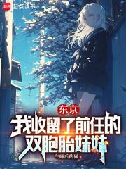 东京:我收留了无家可归的少女笔趣阁