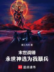 战锤永世神选什么意思