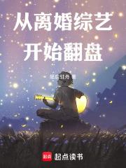 从离婚综艺开始翻盘无防盗