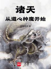 诸天：从道心种魔开始