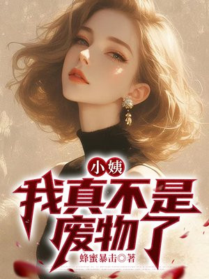 我真不是废物了漫画