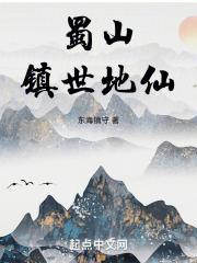 蜀山镇世地仙 东海镇守