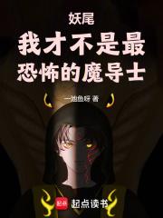 妖尾:我才不是最恐怖的魔导士(1-219)