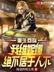 吞噬星空我维妮娜绝不居于人下无防盗