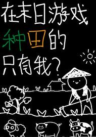 在末日游戏种田的只有我?作者:公子柔