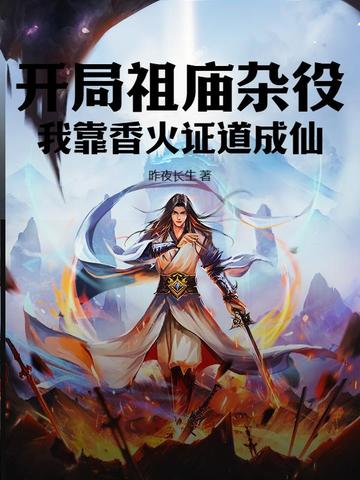 玄幻:开局获得祖巫传承