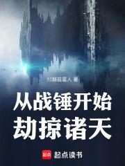 从战锤开始劫掠诸天创世中文网